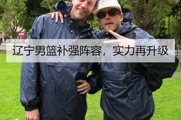 辽宁男篮补强阵容，实力再升级