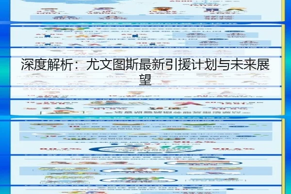 深度解析：尤文图斯最新引援计划与未来展望