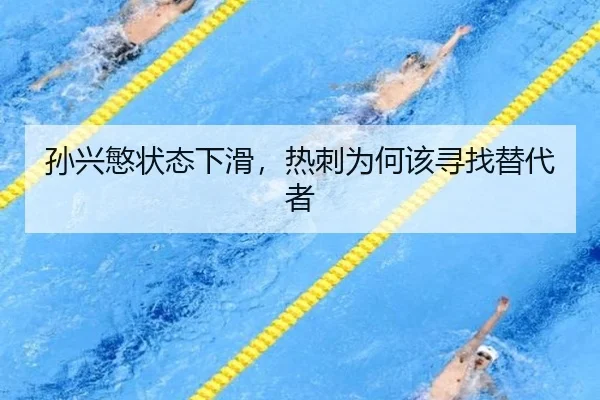 孙兴慜状态下滑，热刺为何该寻找替代者